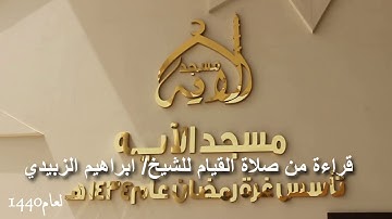 تلاوة الشيخ ابراهيم الزبيدي بمسجد الاية  لعام 1440