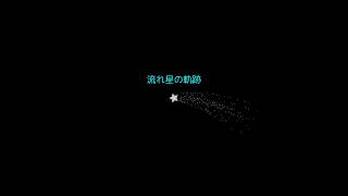 流れ星の軌跡