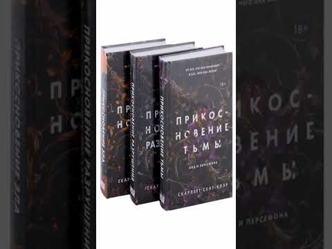 Книга «Аид и Персефона: Прикосновение тьмы. Прикосновение разрушения. Прикосновение зла (комплект из