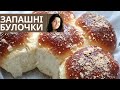 Запашні пухкі булочки