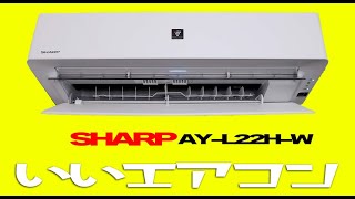 SHARPのエアコン【AY-L22H-W】かなりお気に入り！