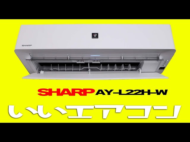 SHARPのエアコン【AY-L22H-W】かなりお気に入り！ - YouTube