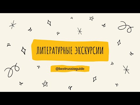 ЛИТЕРАТУРНЫЕ ЭКСКУРСИИ В САНКТ ПЕРЕТБУРГЕ