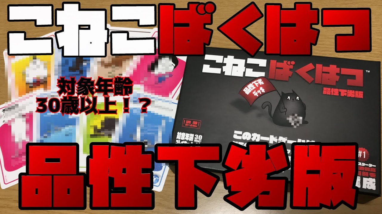 【こねこばくはつ品性下劣版】素晴らしく、イカレて帰ってきた！【ボードゲーム紹介】 - YouTube