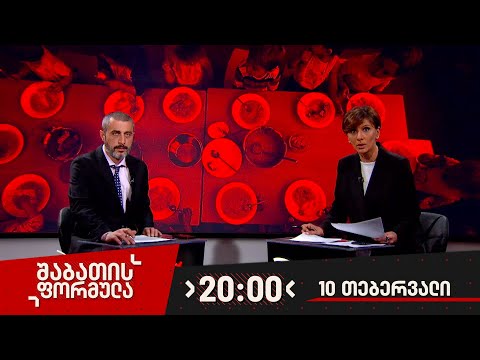 შაბათის ფორმულა — 10 თებერვალი, 2024 წელი