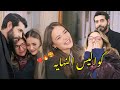 كواليس نهايه ديلان وباران مسلسل زهور الدم    