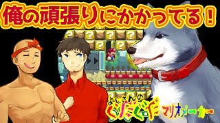 【スーパーマリオメーカー#159】スピラン！俺の頑張りはアニキィの苦痛？ｗ！よしさんのグダグダマリオメーカー【生声実況】