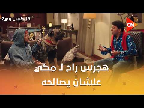 هجرس راح لـ مكي علشان يصالحه و يخليه يعمل دوره في المسلسل😂🤣 #الكبير_اوي7