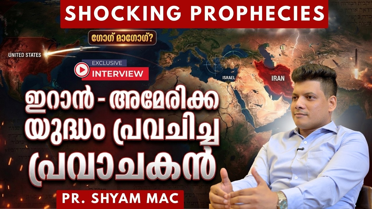 ഇറാൻ - അമേരിക്ക യുദ്ധം പ്രവചിച്ച പ്രവാചകൻ | അഭിമുഖം : പാസ്റ്റർ ശ്യാം മാക്ക് | HALLELUJAH NEWS