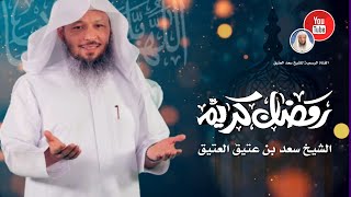 #دعاء اللهم بلغنا رمضان وأجعلنا فيه من عتقائك من النيران _الشيخ سعد العتيق