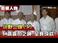 壽司之神 94歲 全員成就！【看板人物精選】