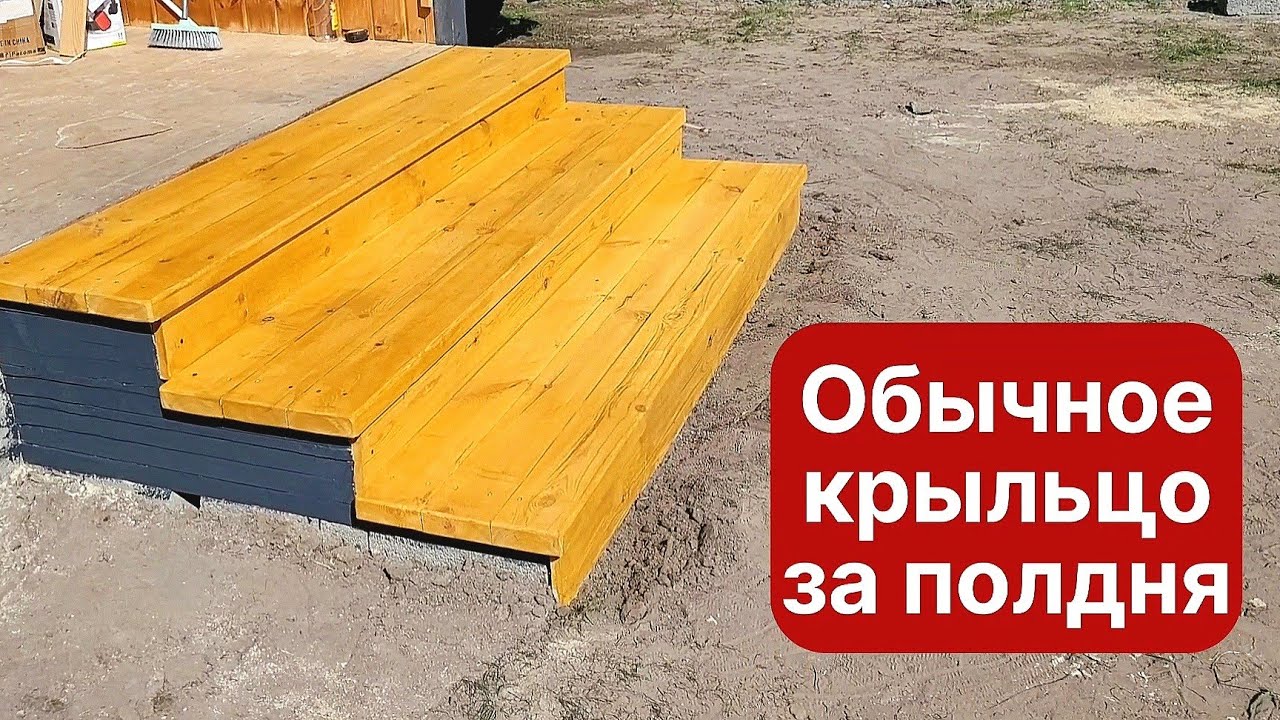 Крыльцо на дачу за полдня. Весь процесс💯 - YouTube