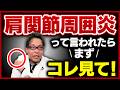 【専門医:肩関節周囲炎】治らない?どのくらいで治る?【最強ストレッチ】