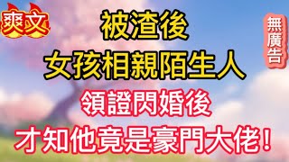 被渣後,女孩相親陌生人,領證閃婚後,才知他竟是豪門大佬!