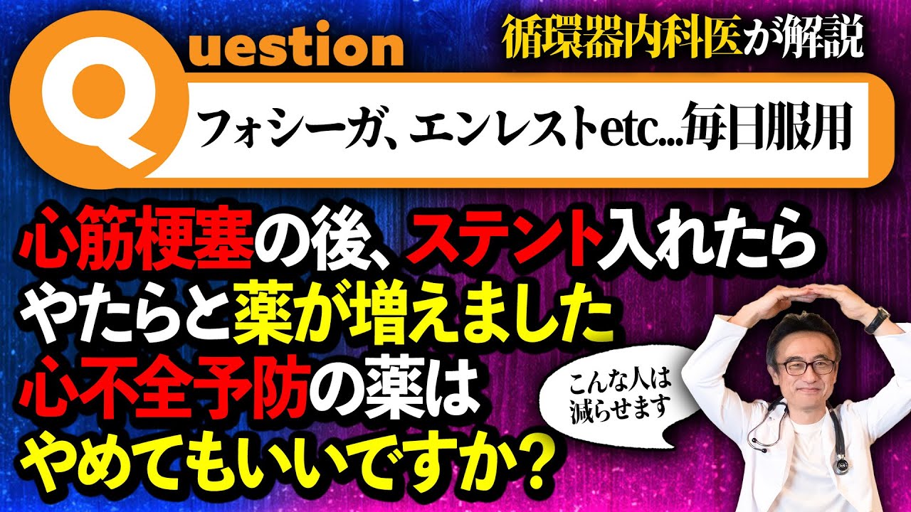 心筋梗塞後の薬、減らせる？一生の服用したくない人の賢い選択