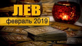 ЛЕВ - ТАРО-прогноз на ФЕВРАЛЬ 2019. Гадание на Таро онлайн. ЛЕВ - ТАРО-прогноз на ФЕВРАЛЬ 2019. Гадание на Таро онлайн.