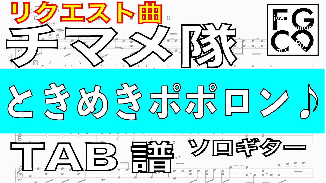 チマメ隊 ときめきポポロン ソロギター 耳コピ アレンジ Tab譜 歌詞 Youtube