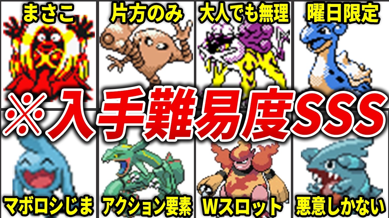 初代〜第4世代の入手困難ポケモンを総まとめ【総集編】 - YouTube