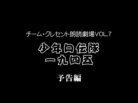 少年口伝隊一九四五予告編