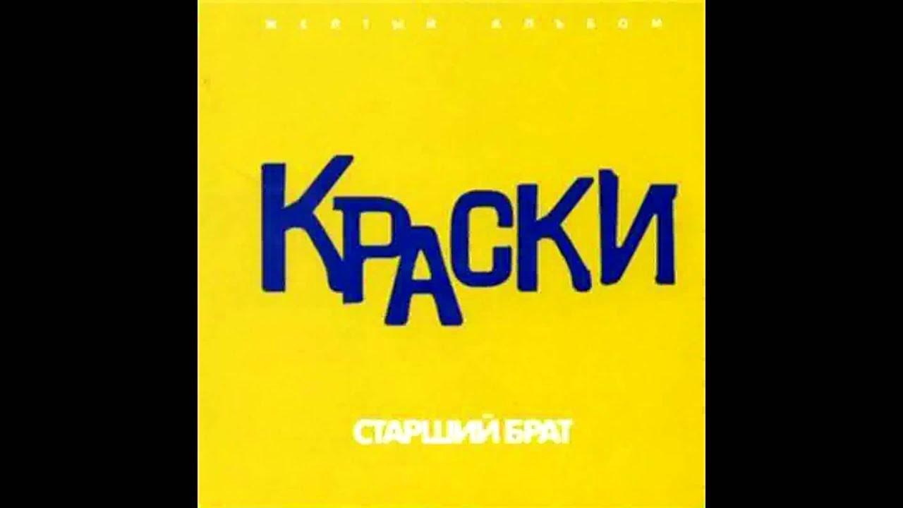 Группа Краски - Раз, Два, Три, Четыре - YouTube