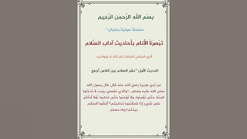 آداب السلام الحديث رقم {1}لأبي العباس العشارة/ حالات واتس اب قرآن #قران#المنشاوي#تلاوات#ارح_قلبك