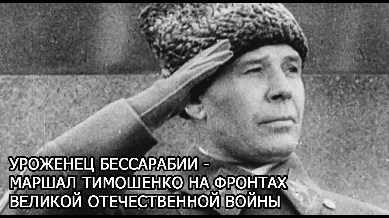 Нарком тимошенко. Семён Константи́нович Тимоше́нко. Тимошенко семён Константинович Маршал советского Союза. Тимошенко семён Константинович (1895-1970).