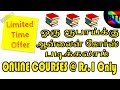 ONLINE COURSES @ Rs.1 ONLY [LIMITED OFFERS] @Best Tamil Tutorials - BEST...