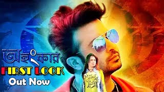 Ahongkar First Look Shakib Khan Bubly Eid Movie 2017