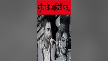 देव आनंद के प्यार में ताउम्रकुंवारी रहीं सुरैया, Suraiya Dev Anand Love Story: