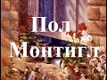 Художник Пол Монтигл (Paul Monteagle)