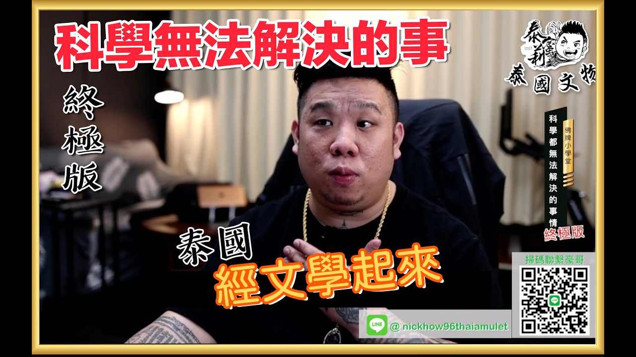 泰蜜莉泰國文物佛牌小學堂— 科學都無法解決的事情【終極版】