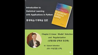기계학습 / 통계학습 ch 6.1 Subset Selection (intro to statistical learning chapter 6.1 Subset Selection)