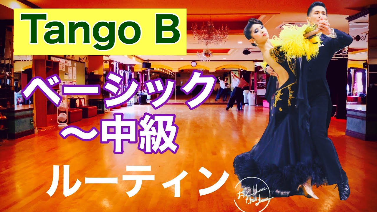 【ルーティン】Tangoベーシック～中級ルーティン　Bクラス【団体レッスン用】【チョイス＆双葉会ダンススタジオ】【田中孝康・加藤美智子】