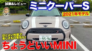 ミニ クーパーS 2021 【試乗&レビュー】新型は乗りやすさアップ!! ミニらしい楽しさは残しつつ日常性も!! MINI COOPER S E-CarLife with 五味やすたか