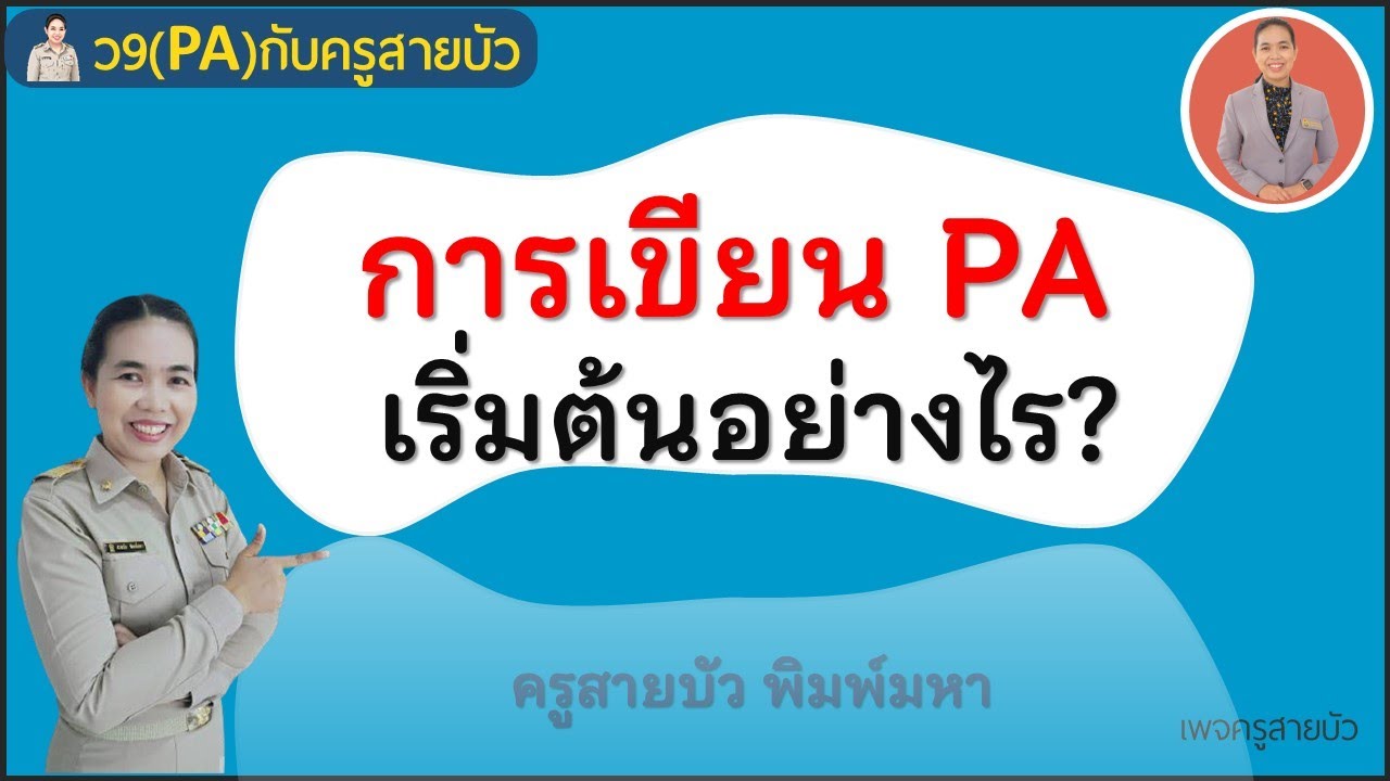 การเขียน PA เริ่มต้นอย่างไร--ครูสายบัว