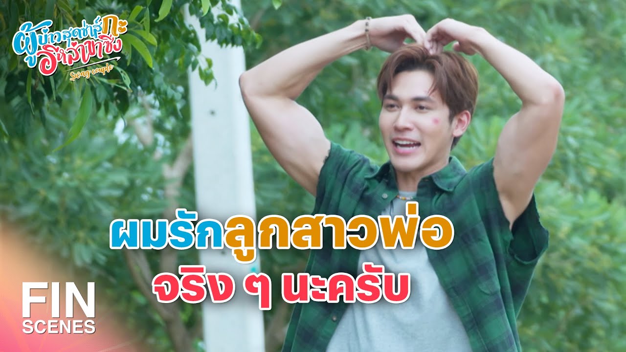 FIN | ตายไปเป็นเปรตแน่ๆ ทำพ่อแม่ทุกข์ใจขนาดนี้ | ผู้บ่าวสุดซ่าส์กะอีหล่าขาซิ่ง EP.18 | Ch3Thailand