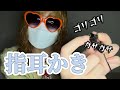 気持ちよすぎる指耳かき【専門学生の雑ASMR】