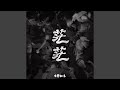 遙遠的夢 遙遠的夢