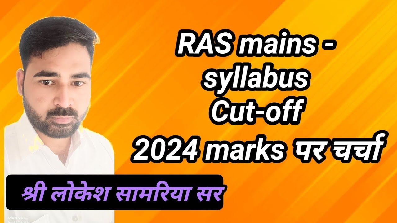 RAS Mains - syllabus ,cut-off ,2024 marks पर चर्चा श्री लोकेश सामरिया सर जी (ब्यावर )