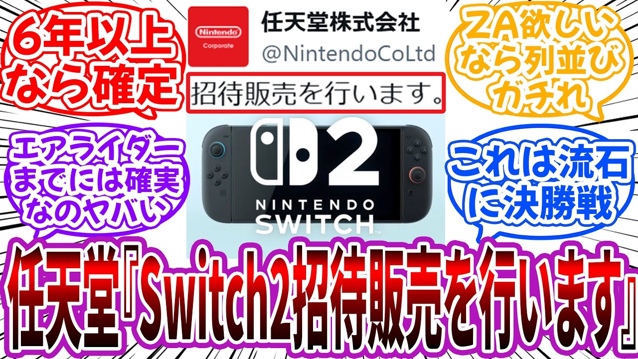 任天堂「Switch2招待販売を行います」←ヘビーユーザー優先は助かる！に対するネット民の反応【Switch2】