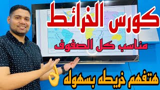 كورس خرائط لكل الصفوف ….هتفهم وهتفرم الخريطه 👍