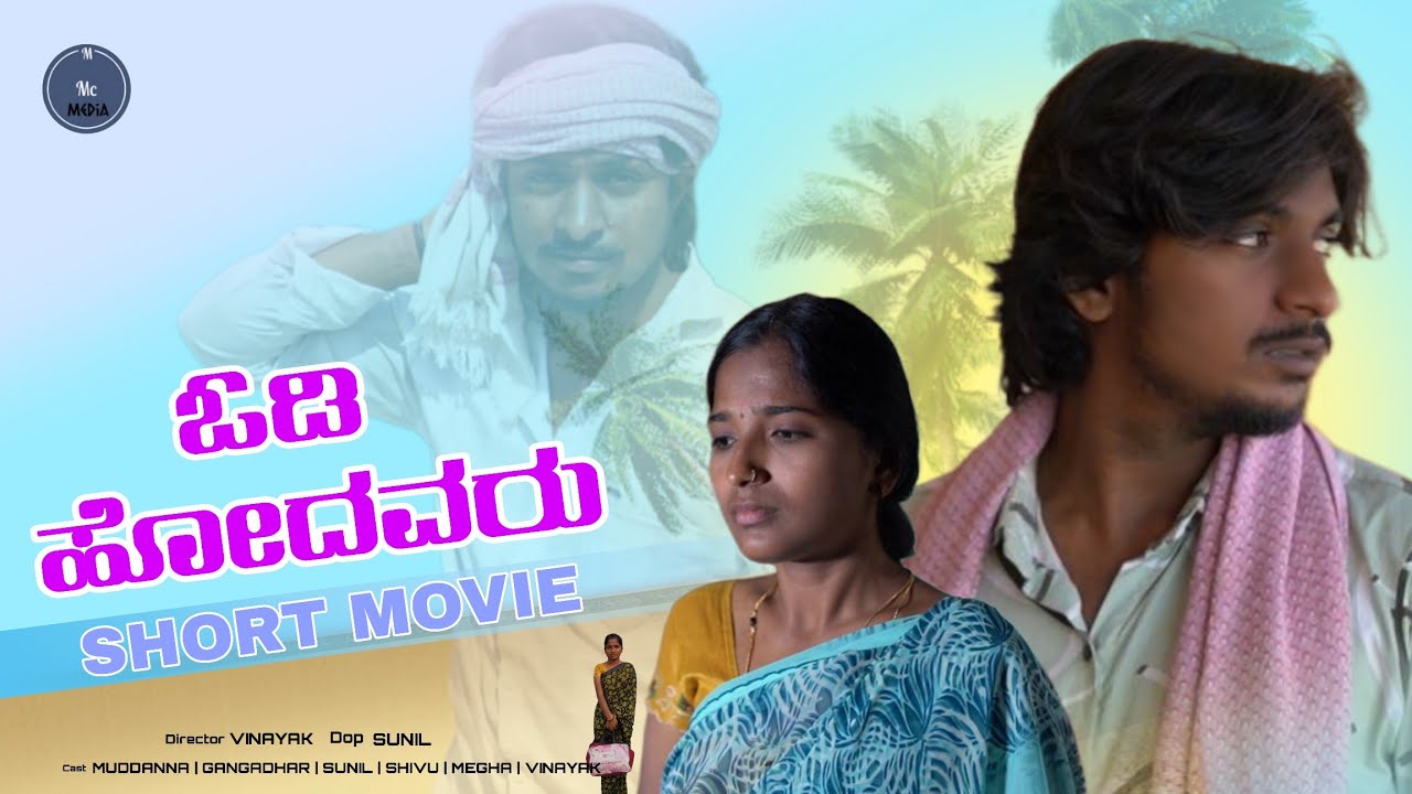  ಓಡಿ ಹೋದವರು | Odi Hodavaru Kannada Short Film | love story | vinayak | megha | marriage story 