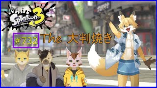 【Splatoon３（コラボ）】大判焼きなんて食べたことないですね。