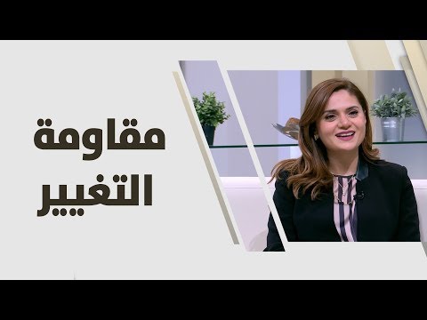 فيديو: مقاومة التغيير