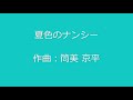 夏色のナンシー
