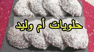 حلويات العيد 2021 | وصفات مكتوبة ل ام وليد و أم يارا | وصفات جديدة و راقية