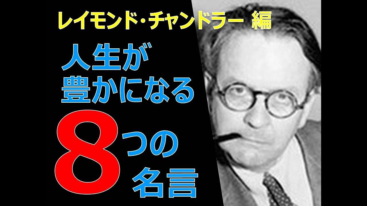 人生を豊かにする レイモンド チャンドラー の8つの名言 Youtube