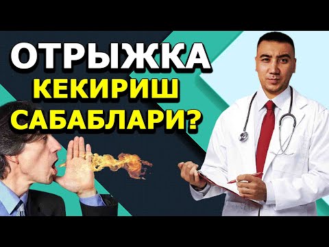 Кекириш сабаблари | Кекириш касалигини давоси |Отрыжка причина | Доктор Миржалол