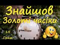 #коп ДЖЕКПОТ! Стільки Золота ще не знаходив! #Коп в ставку! #Коп в лісі!