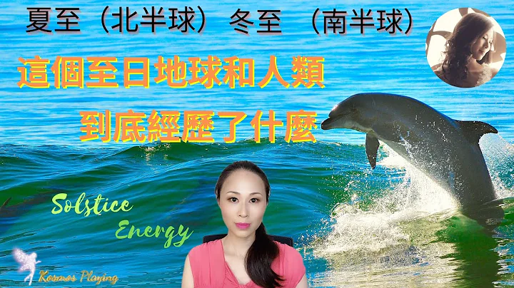 44）这个夏至地球和人类到底经历了什么 | 为什么是史无前例的能量 | What happened at the solstice energetically | - 天天要闻